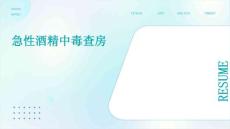急性酒精中毒查房