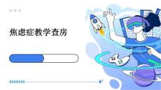 焦虑症教学查房