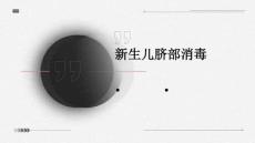 新生儿脐部消毒