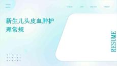 新生儿头皮血肿护理常规