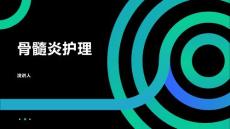 骨髓炎护理