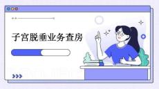 子宫脱垂业务查房
