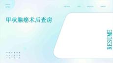 甲状腺癌术后查房
