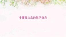 多囊肾出血的教学查房