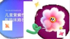 儿童紫癜性肾炎中医临床路径
