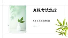 《克服考试焦虑》课件