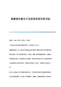 猪萎缩性鼻炎灭活疫苗免疫效果试验