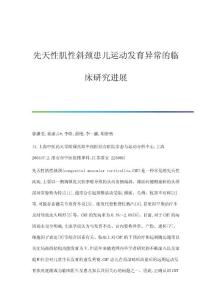 先天性肌性斜颈患儿运动发育异常的临床研究进展