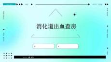 消化道出血查房