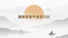腰椎管狭窄查房目的