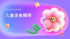 《儿童进食障碍》课件