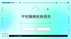 甲状腺癌疾病查房