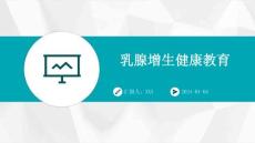 乳腺增生健康教育