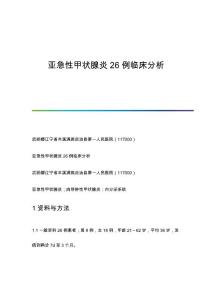 亚急性甲状腺炎26例临床分析