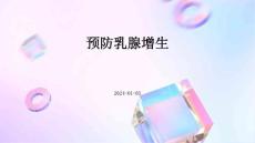 预防乳腺增生  ppt
