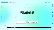 预防碘缺乏的ppt