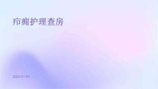 疖痈护理查房ppt