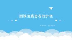 圆锥角膜患者的护理ppt