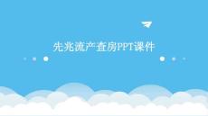 先兆流产查房ppt课件