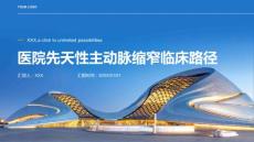 医院先天性主动脉缩窄临床路径