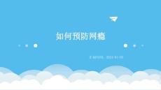 如何预防网瘾ppt