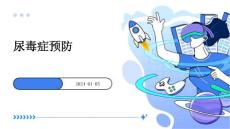 尿毒症预防ppt