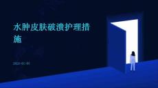 水肿皮肤破溃护理措施ppt