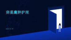卵巢囊肿护理ppt