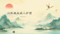 心肌缺血病人护理ppt