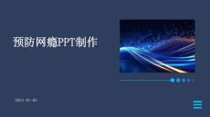 预防网瘾ppt制作