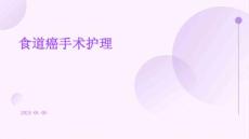 食道癌手术护理ppt