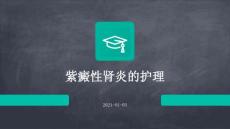 紫癜性肾炎的护理ppt