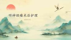 听神经瘤术后护理ppt