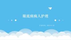 眼底病病人护理ppt