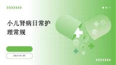 小儿肾病日常护理常规ppt