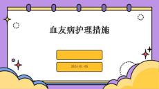 血友病护理措施PPT