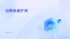 动静脉瘘护理ppt