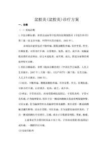 盆腔炎(盆腔炎)诊疗方案