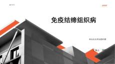 《免疫结缔组织病》课件