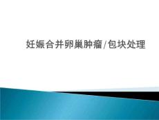 妊娠合并卵巢肿瘤的处理讲解课件
