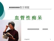 血管性痴呆课件