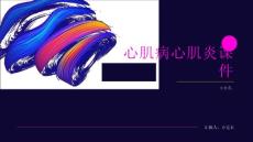 心肌病心肌炎课件