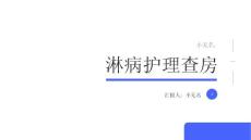 淋病护理查房