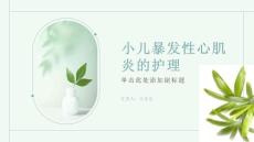 小儿暴发性心肌炎的护理课件