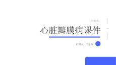 心脏瓣膜病课件