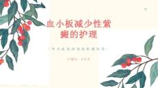 血小板减少性紫癜的护理课件