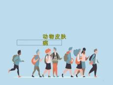 动物皮肤病课件
