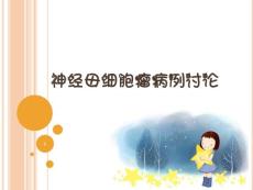 神经母细胞瘤的护理课件