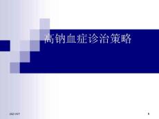 高钠血症诊治策略