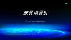 《股骨颈骨折》课件